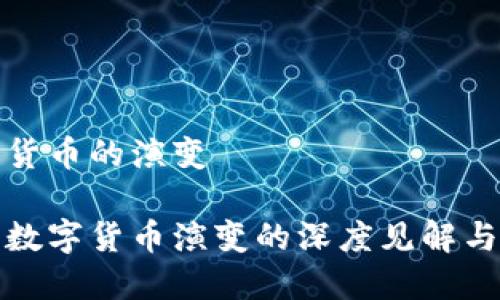 加密数字货币的演变

探讨加密数字货币演变的深度见解与未来发展