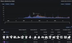 重新审视加密货币：未来