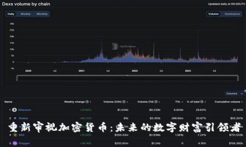重新审视加密货币：未来的数字财富引领者
