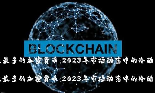 暴跌最多的加密货币：2023年市场动荡中的冷酷真相

暴跌最多的加密货币：2023年市场动荡中的冷酷真相