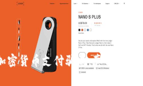 揭露加密货币支付骗局：真实案例与警示