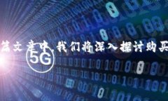 购买加密货币的理由今天