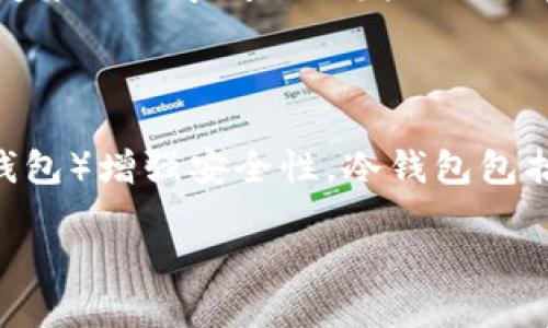 什么是加密货币？

加密货币是一种数字货币，利用密码学技术确保交易的安全性，并控制新单位的生成。它们通常去中心化，意味着没有中央政府或金融机构的控制，交易通过区块链技术进行记录和验证。比特币是最知名的加密货币，但市场上还有数千种其他加密货币，每种都有其独特的功能和特点。

加密货币的工作原理

加密货币的基础是区块链技术，这是一种分布式账本，记录了所有交易的历史。每个交易都被打包成一个“区块”，并通过复杂的数学问题进行验证，一旦验证通过，就会添加到链上，确保数据的不可篡改和透明性。用户可以通过加密钱包管理他们的加密资产，发送和接收加密货币。

为什么选择加密货币？

加密货币的魅力在于其去中心化、匿名性和安全性。许多人选择加密货币作为投资工具，期待其价值的增长。同时，加密货币也为跨境交易提供了便捷，省去了传统银行的手续费用和时间。此外，加密货币还可以用于各种消费，如购物、支付服务费用等，渐渐走进人们的日常生活。

加密货币的风险与挑战

尽管加密货币有许多优点，但也伴随着风险。价格波动剧烈可能导致投资损失，而且由于匿名性，加密货币也容易被用于洗钱等非法活动。此外，加密交易所安全性的问题也时常发出警告，许多用户在这些平台上遭遇过黑客攻击，导致资产损失。

加密货币未来的发展趋势

加密货币的未来充满了潜力。随着更多企业和金融机构认可加密货币作为合法的支付方式，市场将日趋成熟。加密货币的技术创新，如去中心化金融（DeFi）和非同质化代币（NFT）等，正在重新定义金融和艺术的交互方式，给各行各业带来了新的机遇与挑战。

总结

加密货币作为一种新兴的金融工具，正在改变我们对货币、金融以及整个经济体系的理解。虽然风险与挑战并存，但其独特的优势和潜力吸引了越来越多的关注。无论你的目的是什么，了解和参与加密货币市场都将是未来科技与商业发展的重要组成部分。

相关问题

h41. 加密货币如何挖矿？/h4

加密货币的挖矿过程是为了验证和记录交易，确保网络的安全性。大多数加密货币使用工作量证明（Proof of Work）机制，矿工通过解决复杂的数学问题来发现新的区块，并获得一定数量的加密货币作为奖励。这一过程需要大量的计算能力和电力，因此矿工通常集结在一起组成矿池，以提高挖矿的效率。

h42. 如何安全地存储加密货币？/h4

存储加密货币的安全性至关重要，因为一旦资产被黑客盗取，很难追踪和追回。用户可以选择热钱包（在线钱包）方便交易，或冷钱包（离线钱包）增强安全性。冷钱包包括硬件钱包和纸钱包，后者是不连网的存储方式。综合使用多种钱包进行分散存储，以及启用双重身份验证，可以大幅提高资产的安全性。

深入了解加密货币：定义、机制与未来发展