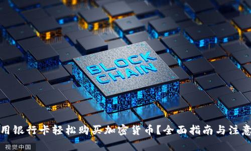 如何用银行卡轻松购买加密货币？全面指南与注意事项