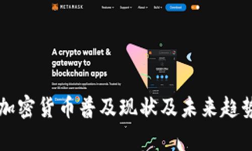 中国加密货币普及现状及未来趋势分析