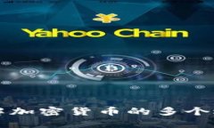 深入了解加密货币的多个