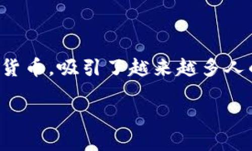 思考一个且的

在现代科技飞速发展的背景下，加密货币逐渐成为了金融界的热门话题。科金作为一种新兴的加密货币，吸引了越来越多人的关注。为了提高其在搜索引擎中的可见性，我们需要一个引人注目的。以下是我为这一主题挑选的

了解科金加密货币：未来金融的新星