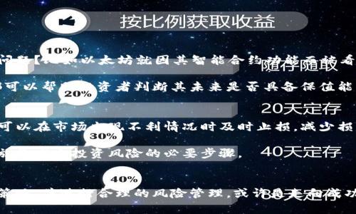 加密货币的保值性：数字资产的未来与挑战
加密货币, 保值性, 数字资产, 投资风险/guanjianci

引言：加密货币的崛起
近年来，加密货币如比特币、以太坊等数字资产的崛起改变了人们对财富存储和财富增长的传统观念。曾几何时，这些虚拟货币被视作边缘化的投资工具，然而随着时间的推移，它们逐渐走向了大众视野。不仅普通投资者开始关注加密货币，传统金融机构也逐渐接受这种新兴的资产类别。这一变化背后的核心问题之一便是，加密货币究竟能否实现其保值性，成为像黄金那样的“安全避风港”？

加密货币的保值性为何受到关注
保值性是指一种资产在面对时间和市场波动时，依然能够保持其价值的能力。对于投资者而言，特别是在经济不确定性加剧的背景下，寻找具备保值性的资产至关重要。投资者希望他们的投资不会因市场动荡而贬值。在这方面，加密货币与传统资产（如房地产、黄金、股票）相比，是否具备同样的能力呢？这正是众多金融分析师和投资者密切关注的焦点。

加密货币如何实现保值性
要理解加密货币如何实现保值性，首先需要了解它们的基本特征。加密货币使用区块链技术，确保交易的透明性和安全性。这种去中心化的特性使得加密货币不受单一政府或金融机构的控制，从而在理论上能够避免传统货币系统可能遭遇的贬值风险。

另外，一些加密货币，如比特币，其总量是有限的。比特币的发行总量仅为2100万枚，这种稀缺性使得其在一定程度上具备了保值属性。与之相对的是，许多法定货币如美元、人民币等是可以无限印制的，其价值相对较易受通货膨胀的影响。

历史数据分析：加密货币的波动性
尽管加密货币存在某些保值的理论基础，但历史数据表明其价格波动性极高。例如，比特币的价格在其短短十年的发展历程中经历了多次大幅度的涨跌。2017年比特币价格曾一度突破2万美元，但在2018年初迅速回落，跌至4000美元左右。这种极高的波动性让许多投资者在追求保值过程中倍感压力。

通过分析比特币和其他主要加密货币的价格数据，可以发现其在长时间段内有时能够实现增值，但在短期内却可能遭遇大幅贬值。因此，把加密货币作为保值资产时，需要更理性地考量自身的风险承受能力和市场变化。

传统资产与加密货币的比较
当我们将加密货币与传统资产进行比较时，能够发现两者各自的优势和劣势。比如黄金被认为是一种传统的“避险资产”，其历史悠久且稳定性更高。相较之下，加密货币在保值性上还处于探索阶段，尤其缺乏长时间的数据支撑。

同时，传统资产的流动性相对较高，也更易于被市场接受。大宗商品、地产等资产通常有固定的市场供求关系，其价格波动通常较小，而加密货币的市场相对较新，参与者数量也在逐年增加，因此交易的流动性和价格稳定性都受到较大影响。

加密货币的法律地位与监管
加密货币的保值性还受到法律和监管环境的影响。在许多国家，加密货币的法律地位尚未完全明晰，这在一定程度上增加了投资者的风险。例如，在一些国家，政府可能会出台限制政策，直接影响加密货币的流通和接受度。如果加密货币被大量交易和使用的空间受到限制，其价值也容易遭受打击。

因此，在考虑加密货币的保值性时，投资者也需要关注各国监管政策的动态变化，以及这些政策可能对市场产生的潜在影响。

持有加密货币的风险与收益
持有加密货币同样伴随着高风险与高收益。例如，当市场趋势良好时，持有那些精选的加密货币的投资者可以获得丰厚回报。然而，当市场回调或者出现新的监管措施时，持有者可能会面临巨额损失。

对于普通投资者来说，充分理解加密货币的市场和趋势是必要的，同时制定清晰的投资策略也是降低风险的关键因素。例如，在投资加密货币时，可以对总资产中投入的比例进行合理控制，避免因市场波动导致的重大损失。

未来趋势：加密货币的保值性将何去何从
展望未来，加密货币的保值性或许仍将是许多投资者关注的焦点。随着区块链技术的发展和完善，许多智能合约和去中心化金融（DeFi）项目逐渐崭露头角，这可能为加密货币带来新的机遇。同时，越来越多的公司和机构开始接受加密货币作为支付方式，也将推动其在日常交易中的应用。这种需求的增加，或许能为加密货币的价格提供支撑，增强其作为保值资产的能力。

然而，投资者仍需保持谨慎，创新和市场的变化总是不可预测的。只有通过持续的学习和适应，才能更好地评估加密货币在未来市场中的位置。

问题讨论

问题一：如何评估加密货币的长期保值潜力？
为了评估加密货币的长期保值潜力，投资者可以从几个角度考虑。首先，需要关注它们的技术基础及应用场景。哪些加密货币是建立在成熟的账本技术之上，并且解决了实际问题？比如以太坊就因其智能合约功能而被看好，这种技术能够在更多场景中被广泛应用。

此外，市场接受度和生态系统的建设也重要。一个拥有多个支持者和使用者的生态系统，其代币价值更加稳定。观察其与大企业的合作、社区的活跃度以及用户增长等指标，都可以帮助投资者判断其未来是否具备保值能力。

问题二：在加密货币投资中是否应设置止损点？
在加密货币投资过程中，设置止损点是一个非常重要的策略。由于市场波动性较大，短时间内价格的上下波动可能会对投资者造成很大的心理压力。通过设置合理的止损点，可以在市场出现不利情况时及时止损，减少损失。例如，如果投资者设定止损点为投资金额的10%，一旦市场价格跌破这一价位，便会自动卖出，从而避免更大的亏损。

然而，止损设置必须基于对市场的深刻理解和合理的预判，过于频繁的止损可能导致投资者错失反弹的机会。因此，投资者在进入市场前，制定详尽的投资策略和风险管理措施是减少投资风险的必要步骤。

总结：加密货币的未来与我们的选择
加密货币的保值性是一个复杂而富有挑战的话题。虽然存有许多不确定性，但它们所展现出的无限潜力及技术创新仍然令人兴奋。对于投资者而言，了解市场潜力，掌握投资策略，并进行合理的风险管理，或许是走向成功的一种方式。在这条充满变数的投资之路上，让我们保持冷静和思考，作出明智的选择。