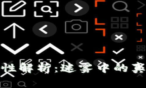 加密货币合法性解析：迷雾中的真相与未来趋势