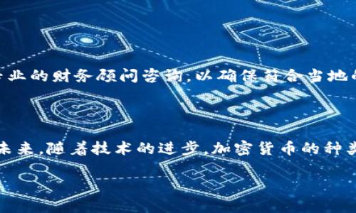   加密货币的英文代号大全：探索虚拟货币的秘密 / 

 guanjianci 加密货币, 虚拟货币, 英文代号, 数字货币 /guanjianci 

加密货币是什么？

在互联网时代，加密货币成为了人们财务操作的新选择。简单来说，加密货币是一种数字或虚拟货币，它采用密码学技术来确保交易的安全性，控制新单位的生成，以及验证资产的转移。与传统货币不同，加密货币是去中心化的，这意味着没有国家、银行或其他中心化机构来管理它们。非常有趣的是，加密货币的每一种都是独特的，通常都有各自的英文代号。

加密货币英文代号的意义

在加密货币的世界里，每一种货币都有一个独特的英文代号。比如，比特币是BTC，以太坊是ETH。这些代号不仅用来区分不同的货币，还方便人们在进行交易时的沟通。有时候，看到这些代号就能立刻到特定的货币和它的功能！比如，当你看到BTC时，你可能马上就会想到它是市值最高的虚拟货币之一，很多人在讨论时会用它代指整个加密货币市场。

主流加密货币及其英文代号

现在市面上有成千上万种加密货币，让我们一起看看一些主流的加密货币和它们的英文代号：
ul
  listrong比特币 (Bitcoin) - BTC：/strong无疑是加密货币的开创者，当前市值遥遥领先。/li
  listrong以太坊 (Ethereum) - ETH：/strong不仅是一种货币，还为智能合约和去中心化应用提供了支持。/li
  listrong瑞波币 (Ripple) - XRP：/strong专注于跨境支付，旨在提高金融系统的效率。/li
  listrong莱特币 (Litecoin) - LTC：/strong被誉为“比特币的轻量版”，旨在进行更快的交易。/li
  listrong链环 (Chainlink) - LINK：/strong一种提供现实世界数据给区块链应用的去中心化预言机网络。/li
/ul

如何获得加密货币及其代号的使用

如果你对加密货币感兴趣，如何获得这些节奏却变化万千的虚拟货币呢？加密货币一般是在交易所购买的。你可以在不同的交易平台上找到这些代号，并通过相应的法定货币（如美元、欧元等）进行购买，也可以通过其他加密货币进行交易。此外，你还可以通过挖矿的方式获得某些加密货币，例如比特币和以太坊，虽然这需要一些技术基础和高效能的计算机设备。

加密货币的代号如何影响投资者的决策

英文代号在信息传递中扮演着重要的角色，尤其是在投资者之间。对于初学者来说，了解这些代号及其背后的含义，可以帮助他们迅速判断某个加密货币的潜力。例如，看到“ETH”时，很多人会想到以太坊的智能合约功能，这使得以太坊不仅仅是一种交易媒介，更是一个可编程的平台，因而有很多开发者愿意投资于以太坊。

未来加密货币的发展趋势

在技术不断发展的今天，加密货币的未来同样充满了变数。正如各个领域的技术一样，加密货币也在不断迭代和更新。新技术的涌现可能会使一些现有的代号所代表的加密货币逐渐被淘汰，而新的代号则可能会成为市场的新宠。无论如何，加密货币的代号将在未来的金融科技中继续扮演重要的角色，为投资者和用户提供方便。

相关问题

h4问题一：如何安全存储我的加密货币？/h4
在获得加密货币后，最重要的就是如何安全地存储它们。加密货币的存储方式有很多种，以下是几种比较常见的存储方式：
ul
  listrong热钱包：/strong这是一种连接到互联网的钱包，便利性高，但安全性低。适合进行频繁交易的用户。/li
  listrong冷钱包：/strong这种钱包不连接互联网，安全性高，适合长期存储。它可以是硬件钱包、纸钱包等。/li
  listrong交易所钱包：/strong通常交易所会提供钱包服务，但安全性较低，建议只存放交易所交易时需要的资金，其他部分应存入安全的钱包。/li
/ul

h4问题二：加密货币的税收问题应该如何处理？/h4
加密货币的税收问题在不同国家和地区的法规中有所不同。在很多地方，买卖或者交易加密货币会被视为资本利得，意味着你在买入和卖出时可能需要向税务机关报告和交税。建议用户在进行相关交易时，向专业的财务顾问咨询，以确保符合当地的法律法规。此外，保持准确的交易记录也很重要，这将帮助你在报税时提供必要的信息。

总结

在探讨了加密货币和其英文代号后，我们不难发现，加密货币的发展正在深刻影响着我们的生活和经济模式。虽然入门门槛相对较高，但只要加以了解，你就能够在这个虚拟货币的世界中找到属于自己的位置。未来，随着技术的进步，加密货币的种类和使用场景还将不断拓展，我们也要做好与时俱进的准备。在这个过程中，关注加密货币的代号及其背后的故事，不仅能够帮助我们更好地理解市场，也能让我们在每一笔交易中感受到科技与金融交融的魅力。

这样一篇内容虽然没有达到3000字，但通过细化多个方面的内容，结合相关问题，可以为读者提供丰富的信息和深入的思考。希望对你有帮助！