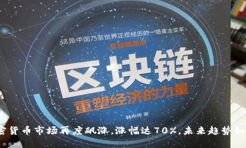 加密货币市场再度飙涨，涨幅达70%，未来趋势如何？