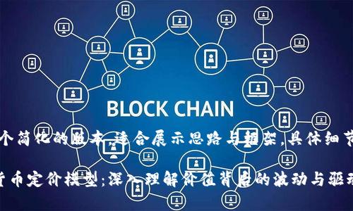 注意：以下是一个简化的版本，适合展示思路与框架，具体细节可进一步扩展。

全面解析加密货币定价模型：深入理解价值背后的波动与驱动