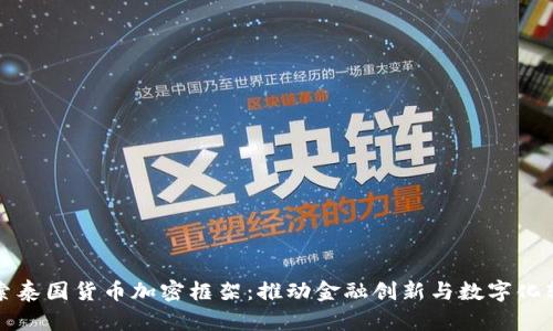 探索泰国货币加密框架：推动金融创新与数字化转型