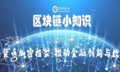 探索泰国货币加密框架：推动金融创新与数字化转型