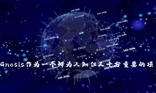 思考且的优质

在这个数字化迅猛发展的时代，许多人对于加密货币的认知与利用都在不断提升。而Gnosis作为一个鲜为人知但又十分重要的项目，它的存管方式更是关系到许多投资者的资金安全与操作便捷。以下是和关键词的：

探索Gnosis加密货币存管的安全性与便利性