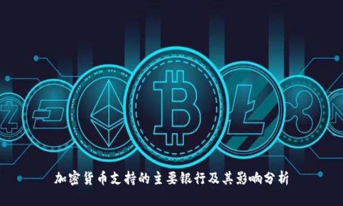 加密货币支持的主要银行及其影响分析