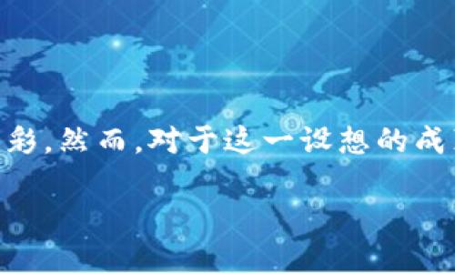 关于 GTA6 与加密货币的探讨

在现代游戏中，加密货币的出现引发了许多讨论，特别是在像《GTA6》这些大型游戏作品中，如何将其结合成为了一种新趋势。让我们更深入地了解这一话题。

GTA6 的加密货币元素：期待与猜想

《GTA》系列一直以来都在创新与变化中吸引玩家的兴趣，而《GTA6》的发布更是引起了大家的无限期待。关于《GTA6》中可能涉及的加密货币元素，玩家们已经有了不少猜想。不仅仅是游戏中的经济系统，甚至涌现出了许多关于虚拟货币的讨论。

在游戏中引入加密货币，意味着玩家可以使用这种货币进行交易，释放更多的游戏潜力。这不仅会提升游戏的真实性，还会给玩家带来独特的参与感。想象一下，如果玩家能像现实生活中一样通过完成任务获得虚拟货币，甚至在游戏内进行各种交易，是否会提升你的游戏乐趣呢？

为何加密货币在游戏中越来越重要？

加密货币在游戏中的应用并不是一个新鲜事物，尤其是在 MMO（大型多人在线游戏）和区块链游戏中。这样的趋势背后，是游戏产业的转型。这不仅关乎游戏经济本身，更关乎用户体验和参与度。

与传统货币不同，加密货币允许跨国交易，这对于《GTA6》这样一个国际化的游戏来说，显得尤为重要。玩家可以在不同的地区使用相同的货币进行交易，这大大简化了游戏中的经济体系。

此外，加密货币的透明性和安全性也是它受欢迎的重要原因。在许多游戏中，玩家希望自己的投资是有保障的，加密货币则提供了这样的保障。这能够增加玩家对游戏世界的信任，从而更投入其中。

如何看待加密货币对游戏平衡的影响？

当然，加入加密货币的同时，也不可避免地会带来一些问题。例如，如何保持游戏的平衡性？大多数玩家都希望通过努力和技巧来获得成功，而不是仅仅依靠经济实力。

在《GTA6》中，加密货币的引入需要谨慎设计，确保新系统不会使得一些玩家获得不公平的优势。比如，游戏开发者可能会设定任务，让玩家在获得加密货币时必须先完成一系列的挑战。这种方式不仅能够保证游戏的挑战性，还能够让玩家更加享受这种“赚取”的感觉。

玩家社区的反响

当然，对于《GTA6》这款游戏来说，玩家社区的反响也是至关重要的。许多玩家对加密货币持有赞成态度，认为它能够为游戏带来更加多样化的经济系统和更多的互动机会。不过，也有一些玩家对此持怀疑态度，担心这会导致游戏变味，变成一种仅仅依赖金钱的玩法。

如何在玩家之间形成共识，将是游戏开发团队需要认真思考的问题。或许一次玩家反馈大会能够帮助开发者更好地理解玩家期望的游戏体验，进而改进游戏设计。

未来的展望：GTA6 和区块链技术

随着区块链技术的不断进步，未来的《GTA6》有可能成为一个完全基于区块链的生态系统。在这种情况下，玩家的每一个动作都会被记录在链上，每个物品的交易也会变得透明和可追溯。这意味着玩家可以拥有真正的“拥有权”，甚至有可能在游戏外获得真实价值。

想象一下，玩家在游戏中获得的每一辆车、每一块土地、甚至每一件装备，都有可能成为他们真实资产的一部分。这不仅能提升游戏体验，还可能在一定程度上吸引更多的玩家参与游戏的经济生态，从而形成一个良性循环。

说说加密货币的风险

然而，加密货币并非没有风险。尤其是在游戏环境中，任何由于加密货币引发的经济波动都可能影响整个游戏体验。假设某种虚拟货币价值突然上升，某些玩家可能会选择囤积，导致游戏中的道德和经济体系被打乱。

因此，开发者需要在设计时考虑更为周全的经济机制，确保加密货币的加入不会对游戏的娱乐性产生负面影响。

结论

总体来看，《GTA6》与加密货币的结合有着巨大的潜力与机会，只要能够妥善处理相关问题，未来的游戏体验定会更加丰富多彩。然而，对于这一设想的成真，仍然需要时间来验证，我们有理由期待贾辛特的进一步信息。

《GTA6》与加密货币：游戏经济的未来新趋势