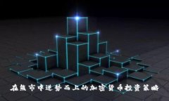 在熊市中逆势而上的加密