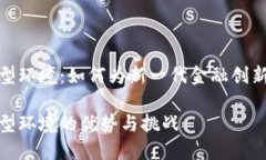 加密货币友好型环境：如