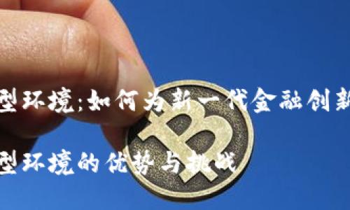 加密货币友好型环境：如何为新一代金融创新打造最佳场所

加密货币友好型环境的优势与挑战