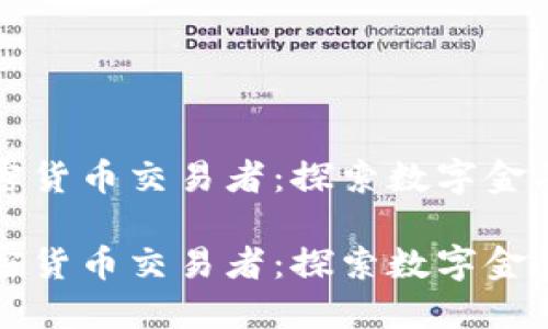 全球加密货币交易者：探索数字金融的未来

全球加密货币交易者：探索数字金融的未来