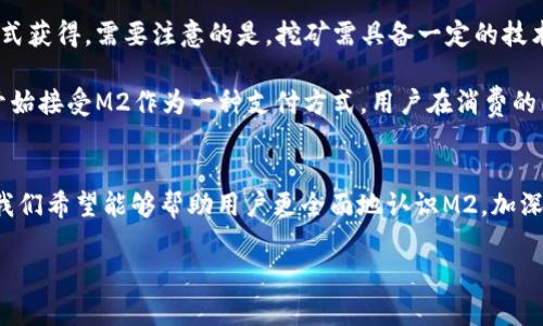 关于M2加密货币的深入探索

在数字货币的世界中，M2加密货币逐渐引起了广泛关注。作为一种新兴的加密资产，M2不仅仅是技术的产物，更是在全球经济变革中应运而生的金融工具。接下来，我们将深入探讨M2加密货币的特性、潜在优势及其在未来金融体系中的地位。

什么是M2加密货币？
M2加密货币是一种基于区块链技术的数字资产，致力于通过创新的技术手段来提升交易的效率和安全性。它的背后是一个复杂的去中心化网络，用户可以在不依赖传统金融机构的情况下进行交易。M2的设计初衷在于创建一个更加透明、公平和便捷的经济体系。

M2加密货币的特点
首先，M2加密货币采用了先进的加密技术，确保每一笔交易都被安全地记录在区块链中，防止了欺诈和伪造的发生。此外，M2还具备快速交易的能力，用户可以在几分钟内完成跨国资金转移，这在传统银行系统中往往需要数天的时间。

其次，M2加密货币的交易费用通常低于传统银行的国际汇款费用，使得其在小额支付和跨境交易中更具竞争力。同时，由于其去中心化的特性，M2不受任何单一政府或金融机构的控制，这为用户提供了更多的自由与选择。

M2加密货币的潜在优势
随着数字化时代的到来，M2加密货币的优势变得愈发明显。首先，它能够为那些在传统金融系统中被排除在外的人群提供金融服务。在某些国家，因缺乏银行账户或信用历史，许多人无法进行正常的经济活动，而M2加密货币正好能够填补这一空白。

其次，M2加密货币的透明性使得其交易记录可以被任何人查阅，增进了用户之间的信任。而且，在全球经济不平等日益加剧的背景下，M2作为一种普惠金融的解决方案，很可能为更多人提供经济参与的机会。

M2加密货币在未来金融体系中的地位
展望未来，M2加密货币有望在金融体系中占据重要角色。随着越来越多的人接触到加密货币和区块链技术，M2的市场份额可能会不断扩大。而许多大型金融机构也越来越关注数字货币的趋势，开始探索如何将区块链技术融入他们的业务中。

如今，越来越多的商家也开始接受M2作为支付手段，推动了其在日常生活中的普及。可以想象，在未来的某一天，M2可能会成为日常交易中不可或缺的一部分，进一步促进全球经济一体化。

与M2相关的常见问题
为了帮助用户更好地理解M2加密货币，下面我们将探讨两个常见问题：

1. M2加密货币是否安全？
安全性是任何一种加密货币用户最关心的问题之一。M2加密货币通过高级的加密技术和去中心化体系来保障资金的安全。区块链技术确保每一笔交易都被记录在一个公开的数据库中，且无法被篡改。这种透明性使得任何异常交易都能被及时发现并处理。

然而，用户在使用M2加密货币时仍需保持警惕，确保他们的私钥安全和妥善保管。因为一旦私钥丢失，用户将无法访问他们的资产。此外，选择信誉良好的交易平台也是提高安全性的关键。

2. 如何获取M2加密货币？
获取M2加密货币的方式有多种。用户可以通过在支持M2交易的加密货币交易所直接购买，也可以通过挖矿的方式获得。需要注意的是，挖矿需具备一定的技术知识和设备投资，而直接购买则相对更为简单直接。

此外，用户还可以通过使用M2进行商品和服务的支付来获取M2加密货币这一选项。例如，越来越多的在线商户开始接受M2作为一种支付方式，用户在消费的同时也可以积累持有的M2。

总结
M2加密货币的创新特性和潜在优势让它在数字货币市场中扮演着越来越重要的角色。通过解答上述常见问题，我们希望能够帮助用户更全面地认识M2，加深对这一新兴金融工具的了解。随着未来技术的发展，M2加密货币或许将在构建新的经济体系中发挥更大的作用。

全面解析M2加密货币：未来金融的创新力量