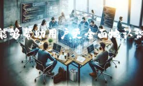 关于M2加密货币的深入探索

在数字货币的世界中，M2加密货币逐渐引起了广泛关注。作为一种新兴的加密资产，M2不仅仅是技术的产物，更是在全球经济变革中应运而生的金融工具。接下来，我们将深入探讨M2加密货币的特性、潜在优势及其在未来金融体系中的地位。

什么是M2加密货币？
M2加密货币是一种基于区块链技术的数字资产，致力于通过创新的技术手段来提升交易的效率和安全性。它的背后是一个复杂的去中心化网络，用户可以在不依赖传统金融机构的情况下进行交易。M2的设计初衷在于创建一个更加透明、公平和便捷的经济体系。

M2加密货币的特点
首先，M2加密货币采用了先进的加密技术，确保每一笔交易都被安全地记录在区块链中，防止了欺诈和伪造的发生。此外，M2还具备快速交易的能力，用户可以在几分钟内完成跨国资金转移，这在传统银行系统中往往需要数天的时间。

其次，M2加密货币的交易费用通常低于传统银行的国际汇款费用，使得其在小额支付和跨境交易中更具竞争力。同时，由于其去中心化的特性，M2不受任何单一政府或金融机构的控制，这为用户提供了更多的自由与选择。

M2加密货币的潜在优势
随着数字化时代的到来，M2加密货币的优势变得愈发明显。首先，它能够为那些在传统金融系统中被排除在外的人群提供金融服务。在某些国家，因缺乏银行账户或信用历史，许多人无法进行正常的经济活动，而M2加密货币正好能够填补这一空白。

其次，M2加密货币的透明性使得其交易记录可以被任何人查阅，增进了用户之间的信任。而且，在全球经济不平等日益加剧的背景下，M2作为一种普惠金融的解决方案，很可能为更多人提供经济参与的机会。

M2加密货币在未来金融体系中的地位
展望未来，M2加密货币有望在金融体系中占据重要角色。随着越来越多的人接触到加密货币和区块链技术，M2的市场份额可能会不断扩大。而许多大型金融机构也越来越关注数字货币的趋势，开始探索如何将区块链技术融入他们的业务中。

如今，越来越多的商家也开始接受M2作为支付手段，推动了其在日常生活中的普及。可以想象，在未来的某一天，M2可能会成为日常交易中不可或缺的一部分，进一步促进全球经济一体化。

与M2相关的常见问题
为了帮助用户更好地理解M2加密货币，下面我们将探讨两个常见问题：

1. M2加密货币是否安全？
安全性是任何一种加密货币用户最关心的问题之一。M2加密货币通过高级的加密技术和去中心化体系来保障资金的安全。区块链技术确保每一笔交易都被记录在一个公开的数据库中，且无法被篡改。这种透明性使得任何异常交易都能被及时发现并处理。

然而，用户在使用M2加密货币时仍需保持警惕，确保他们的私钥安全和妥善保管。因为一旦私钥丢失，用户将无法访问他们的资产。此外，选择信誉良好的交易平台也是提高安全性的关键。

2. 如何获取M2加密货币？
获取M2加密货币的方式有多种。用户可以通过在支持M2交易的加密货币交易所直接购买，也可以通过挖矿的方式获得。需要注意的是，挖矿需具备一定的技术知识和设备投资，而直接购买则相对更为简单直接。

此外，用户还可以通过使用M2进行商品和服务的支付来获取M2加密货币这一选项。例如，越来越多的在线商户开始接受M2作为一种支付方式，用户在消费的同时也可以积累持有的M2。

总结
M2加密货币的创新特性和潜在优势让它在数字货币市场中扮演着越来越重要的角色。通过解答上述常见问题，我们希望能够帮助用户更全面地认识M2，加深对这一新兴金融工具的了解。随着未来技术的发展，M2加密货币或许将在构建新的经济体系中发挥更大的作用。

全面解析M2加密货币：未来金融的创新力量