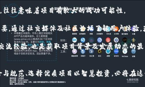   加密货币正规军：走向透明与合法化的未来 / 

 guanjianci 加密货币, 透明性, 合法化, 投资风险 /guanjianci 

引言：加密货币的新纪元
在过去的十年里，加密货币经历了从小众到大众的华丽转身。比特币、以太坊等数字货币的崛起，让许多人重新思考传统金融体系的局限性。随着越来越多的人投入到这个虚拟市场中，加密货币的合法性和透明性成为了人们关注的焦点。今天，我们就要聊聊“加密货币正规军”这一概念，以及它所带来的各种影响。

什么是加密货币正规军？
简单来说，加密货币正规军是指那些已经得到法律认可、监管机构监控以及提供一定的消费者保护的加密货币和区块链项目。这一概念随之而来的是对加密货币的监管政策日益完善，使得一些真实可靠的项目能够成为“正规军”。

加密货币的合法化进程
过去，加密货币被许多人视为地下经济的代表，甚至与洗钱、诈骗等不法行为挂钩。然而，随着技术的发展和人们的认知提升，法律逐渐跟上了这一变化。各国的监管机构开始制定相关政策来确保加密交易的透明性与合法性。

例如，美国的证券交易委员会（SEC）与商品期货交易委员会（CFTC）就开始对加密货币的交易实行监管。而在欧洲，欧盟也在考虑制定统一的监管规则，以保障投资者的权益。这一切都标志着加密货币在走向正规化的道路上又向前迈出了重要一步。

加密货币正规军的优势
正规化的加密货币不仅提升了整个行业的信誉，也为投资者提供了更多的保障。首先，透明性增强。正规的加密货币项目通常会发布其财务报表和发展计划，让投资者了解自己的资金去向。而不再是过去那些神秘兮兮、毫无信息的项目，这样可以有效降低投资风险。

其次，用户保护得到强化。正规军的存在使得投资者在发生争议时有合法的途径来维护自己的权益。许多国家的法规已经明确规定了消费者的权利，比如在交易过程中遇到问题可以请求退款或提起诉讼。

加密货币正规军的挑战
尽管加密货币行业正在进行合法化，但仍面临一些挑战。其中，技术更新迅速，法规的滞后性成为一个显著问题。许多国家的监管政策往往滞后于市场的实际发展，导致在一些情况下，企业面临法律风险。

同时，公众的认知与接受度也需要时间来培养。虽然越来越多的人开始了解加密货币，但仍有不少人对它持怀疑态度。这就需要我们在普及知识的同时，逐步增强大众对这一新兴事物的信心。

为何投资加密货币正规军值得考虑？
投资加密货币正规军具有多重好处。首先，是丰富的投资机会。随着市场的规范化，越来越多的优质项目进入市场，为投资者提供了更多选择。其次，是透明的交易环境。正规化项目往往在交易所进行交易，信息透明度高，非常适合初次参与加密货币投资的人们。

此外，正规化的项目通常有稳定的团队与良好的社区支持。这不仅意味着项目较高的成功概率，也让投资者在参与过程中能够及时获取相关信息，降低信息不对称所带来的风险。

未来展望：加密货币的可能性
展望未来，加密货币的正规化将继续深化。更多的国家会参与到这场游戏中来，建立相应的法规来促进市场的健康发展。随着更多的企业、金融机构等逐渐接纳加密货币，使得加密市场的江湖地位也日渐稳固。

与此同时，技术的进步将带来新的变革，比如利用区块链技术来提高交易的安全性和透明度，或是借助智能合约来简化交易流程。这些都是值得我们期待的方向。

相关问题探讨

1. 加密货币的投资风险有哪些？
虽然加密货币有其独特的魅力，但不可忽视的是，投资风险始终存在。首先，由于市场极其波动，价格可能在短时间内大幅度波动，这对于投资者的心理承受能力是一个挑战。

其次，诈骗和黑客攻击的事件屡见不鲜。尽管正规化进展良好，但仍有一些不法分子借势而起，从事诈骗活动，给投资者带来巨大的损失。为了避免受到伤害，投资者需要时刻保持警惕，选择透明且声誉良好的项目进行投资。

最后，法规的变化也可能引发不确定性。各国的政策和监管手段不断变化，可能对市场产生显著影响。作为投资者，必须关注相关的法律动态，从而及时调整自己的投资策略。

2. 如何选择合适的正规加密货币项目？
选取合适的正规加密货币项目显得尤为重要。首先，了解其团队背景至关重要。一个声誉良好且在业界有丰厚经验与人脉网络的团队，往往意味着项目有较大的成功可能性。

其次，深度分析项目的白皮书。在白皮书中，项目团队会详细描述其技术实现、市场分析及未来规划等要素。此外，关注社区反馈至关重要，通过社交媒体及社区论坛了解用户体验，获取更多信息。

最后，选择在合法合规交易所上线的项目，如此一来能够更大程度地保障个人资产安全。同时，参与一些线上线下的交流会议，跟同行交流经验，也是获取项目背景及发展动态的最佳方式。

结论
加密货币的正规军正在推动整个行业的透明化与合法化。在未来，不论是投资者还是创业者，都将发现这片市场的潜力无穷。理解风险与规范、选择优质项目以智慧投资，必将在这个波云诡谲的市场中占得先机。让我们共同展望，加密货币的未来将会更加光明！