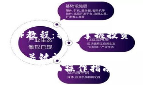 思考一个且的

加密货币期权操作教程：轻松掌握投资技巧与市场动态

精准的形容词修饰关键词
加密货币期权交易的全面操作指南