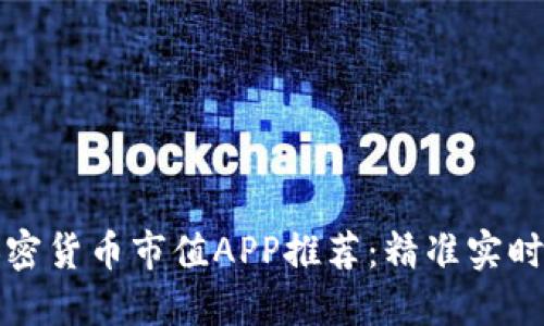 最受欢迎的加密货币市值APP推荐：精准实时追踪数字资产