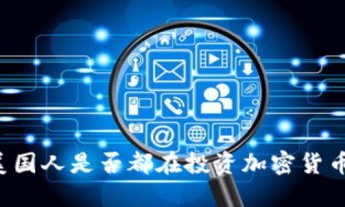 美国人是否都在投资加密货币？