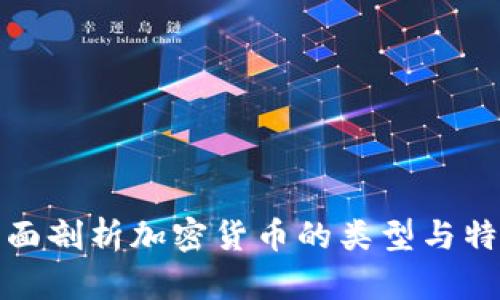 全面剖析加密货币的类型与特征