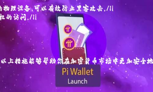 个人买卖加密货币是否合法？

随着区块链技术的迅猛发展和加密货币的逐渐普及，越来越多的人开始关注这一新兴的投资方式。一些人通过个人买卖加密货币，以期获得可观的投资回报，但同时也存在许多法律合规方面的问题。那么，个人买卖加密货币是否违法呢？这是一个值得深入探讨的话题。

加密货币的定义

首先，我们需要明确“加密货币”的定义。简单来说，加密货币是一种基于区块链技术的数字货币，它利用密码学原理来确保交易的安全性和防止造假。比特币、以太坊等都是目前比较流行的加密货币。由于其去中心化的特点，相比于传统的货币，加密货币在一定程度上提供了一种新的价值转移方式。

各国法律的差异

在探讨个人买卖加密货币的合法性时，我们首先要考虑各国法律的不同。各个国家对待加密货币的态度各异，主要可以分为以下几种情况：

1. **允许并规范**：在一些国家，比如美国和加拿大，加密货币的买卖在一定程度上是被允许的，而且各国政府也开始通过立法来规范这一行业。这些法律通常涉及税务、反洗钱和客户身份验证等方面。

2. **持谨慎态度**：在欧洲的某些国家，虽然没有明确禁止加密货币的交易，但政府部门对其交易行为持谨慎态度，建议民众注意投资风险。比如，法国和德国对加密货币的监管较为严格，涉及到高额交易时需要遵循相应的法律法规。

3. **完全禁止**：一些国家出于对金融安全、反洗钱或防止资本外流等原因，直接禁止个人和企业买卖加密货币。比如，在中国，近年来的监管措施非常严格，个人买卖加密货币几乎被完全取缔。

个人交易的法律风险

即使在法律允许的国家，个人在进行加密货币买卖时也应谨慎对待可能的法律风险。首先，某些国家要求交易平台和用户履行复杂的KYC（了解你的客户）和AML（反洗钱）规定。如果你未能遵循这些规定，可能会面临罚款或其他法律责任。

其次，加密货币的价格波动极大，投资风险相对较高。在一些国家，金融监管机构要求投资者在进行高风险交易之前必须了解相关风险并签署免责声明。虽然这不直接影响法律地位，但在产生纠纷时，可能会对法律责任造成影响。

税务问题

另一个需要考虑的重要问题是税务合规。在许多国家，政府将加密货币视为资产，任何盈利都需要交纳资本利得税。尽管有些人会试图避免税务申报，但这实际上可能导致法律风险。当税务机关对你的交易记录展开调查时，未报税的行为将无法逃避。

总结

个人买卖加密货币的合法性不是一个简单的是非问题。它受到多方面因素的影响，包括所在地的法律、税务政策以及市场环境。对于每个投资者而言，了解和遵循相关的法律法规是确保自己不陷入法律风险的最佳方式。

常见问题解答

在探讨个人买卖加密货币是否合法之时，一些相关问题也常常引起关注。以下是两个常见问题及其回答：

问题1：如何确保自己在合法的框架内买卖加密货币？

确保自身交易合法的第一步是了解当地的法律法规。具体来说，你可以从以下几个方面入手：

ul
    listrong咨询专业人士/strong：与法律顾问或具有丰富经验的财务顾问交流，他们将帮助你解读所在地区相关的法律法规。/li
    listrong了解监管政策/strong：关注当地金融监管机构发布的公告，了解是否有新的监管政策出台。/li
    listrong选择合规的平台/strong：选择那些得到合法注册并符合当地法律的平台进行交易，这样可以有效规避一些潜在的法律风险。/li
    listrong保持良好的交易记录/strong：无论是在买卖加密货币时还是在进行税务申报时，完整的交易记录都是不可或缺的。保持透明和积极的态度能够保护你自身的权益/strong。/li
/ul

问题2：加密货币交易的安全性如何保障？

加密货币的安全性是每位投资者需要重视的课题，以下是一些保障交易安全的措施：

ul
    listrong使用硬件钱包/strong：存储加密货币最安全的方法是使用硬件钱包，这是一种专门设计用来存储数字资产的物理设备，可以有效防止黑客攻击。/li
    listrong启用双重身份验证/strong：在交易平台上启用双重身份验证功能，可以大大增强账户的安全性，防止未经授权的访问。/li
    listrong定期更改密码/strong：设置强密码并定期更换，这是保护你的加密货币资产的重要手段。/li
    listrong警惕网络钓鱼/strong：在点击陌生链接或下载不明软件时要格外小心，确保交易环境的安全。/li
/ul

综上所述，个人买卖加密货币并非绝对违法，但必须遵循当地的法律法规和合规要求。此外，保护自己的资产安全同样重要，以上措施能够帮助你在加密货币市场中更加安全地进行投资。

个人买卖加密货币是否合法？完整解读与合规指南