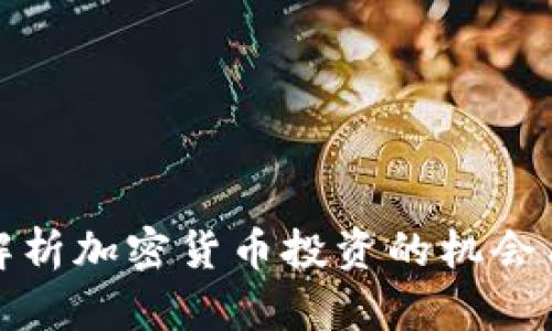 全面解析加密货币投资的机会与挑战