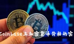  探索Coinbase上加密货币价