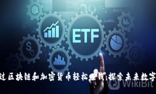 : 如何通过区块链和加密货币轻松赚钱：探索未来数字财富之道