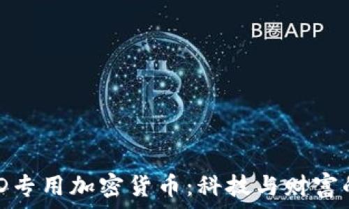   
探索AMD专用加密货币：科技与财富的新交汇