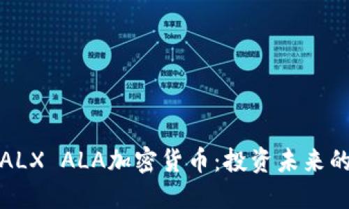 深入了解ALX ALA加密货币：投资未来的明智选择