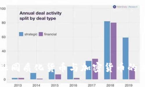 深入探讨非同质化货币与加密货币的差异与联系