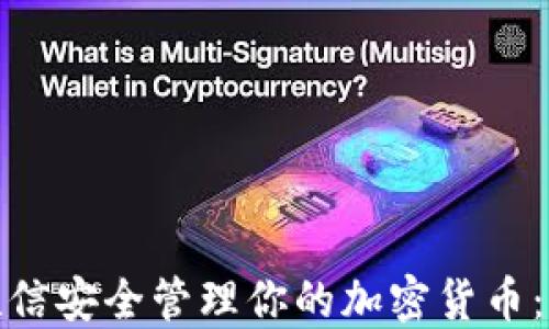 
如何利用手机短信安全管理你的加密货币：实用技巧与策略