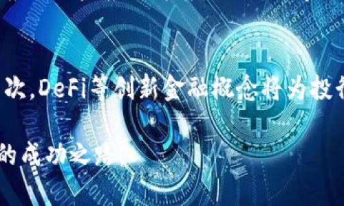 niaoti/niaoti加密货币投行：重新定义金融未来的创新力量/niaoti

加密货币, 投行, 数字资产, 区块链/guanjianci

一、引言：迎接金融的新纪元

在这个数字化快速发展的时代，加密货币作为一种新兴的金融资产类别，正悄然改变着我们的投资哲学和金融结构。越来越多的投资者开始将目光投向这片充满潜力的蓝海。与此同时，加密货币投行的概念也逐渐进入公众视野，成为了行业内外热议的话题。

传统的投行通常是以股票和债务融资为主，而加密货币投行则通过新颖的方式，参与到去中心化金融（DeFi）的浪潮中。加密货币投行的兴起，不仅是对传统金融模式的冲击，更是对未来金融 landscape 的一种重新定义。

二、加密货币投行的崛起

加密货币投行的崛起并非偶然。随着比特币和以太坊等数字货币的逐渐流行，其市场需求急剧上升，投资者希望通过正规的金融机构来获取相关服务。

加密货币投行通常提供一系列服务，包括但不限于资产管理、风险投资、交易咨询、以及市场研究等。这些服务不仅帮助投资者更好地理解加密货币市场的走向，同时也为项目方提供融资和战略规划的支持。

三、加密货币投行的核心特点

h41. 高度灵活性/h4
在传统金融体系中，许多流程通常显得繁琐和慢-paced。然而，加密货币投行具有高度的灵活性，能够迅速适应市场变化。这种灵活性使得投资者能够在快速变化的市场中把握住每一个机会。

h42. 去中心化特质/h4
加密货币投行的一个显著特征是去中心化。传统投行依赖于中心化的金融机构来进行交易和清算，而加密货币投行则通过区块链技术，去除了中介角色，从而降低了交易成本和时间。这为交易的透明度和安全性提供了保障。

h43. 多样化的投资组合/h4
加密货币投行通常会帮助客户构建多样化的投资组合，包括不同种类的数字货币、代币和去中心化金融协议。这种投资组合不仅可以降低风险，也可以提高资产的回报潜力。

四、加密货币投行的市场机遇

随着越来越多的机构投资者进入加密货币领域，加密货币投行面临着巨大的市场机遇。诸如传统的对冲基金、养老金和大型企业等，也开始逐步意识到加密资产的潜在价值，并寻求专业的投行服务。

除此之外，国际间的监管政策也逐渐明朗化，这无疑为加密货币的增长提供了更多的信心。同时，技术的不断创新推动了投行业务的发展，例如去中心化交易所（DEX）和流动池（Liquidity Pool）的兴起，为投行也打开了新的业务方向。

五、如何选择合适的加密货币投行

在选择合适的加密货币投行时，投资者需要考虑几个重要因素：

h41. 声誉与信任度/h4
首先，投资者应该考量投行的声誉，包括过往的成功案例和客户反馈。通过网络评价、社交媒体及行业报告等获取信息，有助于了解该投行的专业性和可信度。

h42. 服务内容与费用结构/h4
不同的加密货币投行提供的服务内容可能会有所不同。投资者应详细比较每家投行的服务内容及收费结构，确保在透明的前提下选择最符合自身需求的机构。

h43. 专业团队的实力/h4
团队成员的背景和经验也极为重要。一个高素质的团队，能够提供及时准确的分析和建议，对于投资者来说是无价之宝。

六、结语：把握加密货币的未来

总结而言，加密货币投行正在以其独特的优势，在金融领域中崭露头角。无论是对个人还是机构投资者，选择一个合适的加密货币投行，无疑是在这个快速变化的市场中占得先机。

未来，在新技术不断推动以及全球对加密货币接受度提升的背景下，加密货币投行将继续发挥重要的桥梁作用，为更多投资者开辟出更广阔的财富之路。

相关问题
h41. 加密货币投行如何进行风险管理？/h4
加密货币市场的波动性较大，风险管理显得尤为重要。加密货币投行通常会通过多样化投资、使用衍生品对冲风险、以及采用先进的分析工具来监测市场动态，从而制定相应的风险应对方案。此外，对市场监管政策的了解和适应也是其风险管理的重要组成部分。

h42. 加密货币投行的未来趋势是什么？/h4
随着技术的不断进步和市场的成熟，加密货币投行的未来趋势可能会集中在几个方面：首先，更多的传统金融机构将会进入这一领域，推动加密货币的合规化与主流化；其次，DeFi等创新金融概念将为投行提供新的业务模式和经营策略；最后，用户体验将会越来越受到重视，投行将致力于打造更加友好和个性化的服务。可以说，加密货币投行的未来充满了无限可能和机遇。

通过以上的分析，我们不难发现，加密货币投行不仅是现代金融的重要组成部分，也是影响我们未来生活的重要力量。希望每位投资者都能在这一领域中找寻到属于自己的成功之路。