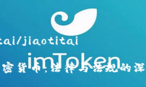 jiaotitai/jiaotitai

了解加密货币：法律与法规的深度解析