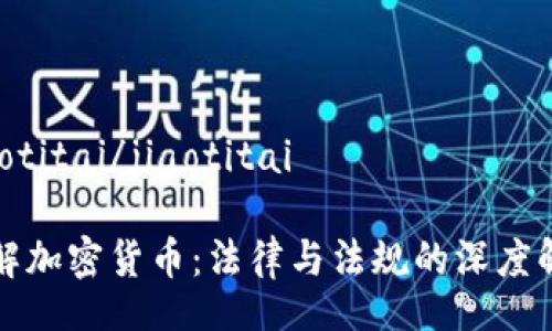 jiaotitai/jiaotitai

了解加密货币：法律与法规的深度解析