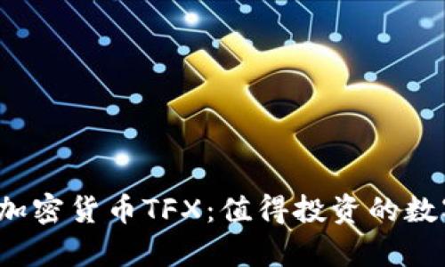 全面解析加密货币TFX：值得投资的数字资产吗？
