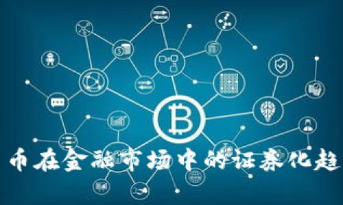加密货币在金融市场中的证券化趋势分析