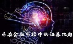 加密货币在金融市场中的