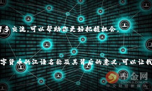 加密数字货币的汉语名称与相关探讨

在当今的金融科技革命中，加密数字货币如比特币、以太坊等正以前所未有的速度发展。对于许多普通大众来说，了解这些货币的汉语名称及其背后的意义，可以帮助他们更好地融入这个快速发展的领域。今天，我们将一起探讨加密数字货币的汉语名称以及相关的背景信息。

1. 加密数字货币的基础概念

加密数字货币是一种基于区块链技术的虚拟货币，利用密码学原理来保证交易的安全性和隐私性。与传统货币不同，加密货币不依赖中央银行进行管理，而是通过去中心化的网络进行交易。这种形式不仅降低了交易成本，也提高了交易的效率。

2. 加密数字货币的汉语名称

在汉语中，加密数字货币通常被称为“加密货币”或“虚拟货币”。如果深入探讨，会发现加密货币的名称不仅仅是货币的简单称呼，它背后蕴含着技术、理念以及社会发展的变迁。其中最常见的几种加密货币及其汉语名称包括：
ul
    li比特币（Bitcoin）/li
    li以太坊（Ethereum）/li
    li瑞波币（Ripple）/li
    li莱特币（Litecoin）/li
    li狗狗币（Dogecoin）/li
/ul

3. 加密货币的背后故事

每一种加密货币都有其诞生的背景和用途。例如，比特币于2009年由匿名人士中本聪首次提出，是为了应对2008年金融危机后的不信任感而产生的。它被视为一种去中心化的货币，旨在消除传统金融体系的缺陷。

以太坊则是为了实现一种智能合约的框架，它不仅仅是一种数字货币，更是一个在区块链上执行智能合约的平台。这让开发者能够在其上创建各种去中心化应用，开辟了更多的可能性。

4. 加密货币的未来发展趋势

随着越来越多的人接受并投资于加密货币，未来的货币体系可能会面临深刻的变革。加密货币被视为“数字黄金”，有可能改变我们对财富、价值和交易的理解。人们对加密货币的兴趣不仅局限于投资，更体现出对去中心化、隐私保护等理念的深入思考。

5. 加密货币与法律法规

除技术和金融层面，法律法规也是加密货币发展中不可忽视的方面。各国对加密货币的监管政策差异较大。一些国家对其采取严厉的打压态度，认为其潜在风险较大；而另一些国家则欢迎加密货币的发展，认为其可能促进经济增长和金融创新。

6. 用户常见问题

在加密货币领域，很多用户会有各种问题。接下来，我们将详细解答两个用户最常见的相关问题，帮助大家更深入了解这一领域。

问题一：加密货币的安全性如何保障？

安全性是加密货币交易中最重要的部分之一。由于加密货币是虚拟资产，许多用户会担心黑客攻击、诈骗等风险。为了保障安全，用户应采取以下几种措施：

ul
    listrong使用硬件钱包：/strong硬件钱包是一种将私钥存储在离线设备上的方法。这能有效防止黑客通过网络攻击盗取用户的数字货币。/li
    listrong启用双重认证：/strong在交易所或钱包上启用双重认证，可以增加出入账户的安全性，即使密码被盗也不易受损。/li
    listrong保持软件更新：/strong及时更新钱包或交易所的应用程式，有助于修补已知的安全漏洞。/li
/ul

总之，保障安全不仅仅是技术手段的提升，更需要用户自身对风险的识别与防范意识的提高。

问题二：如何选择合适的加密货币投资？

选择合适的加密货币进行投资并没有固定的标准，但可以考虑以下几个方面：

ul
    listrong市场容量：/strong大多数知名的加密货币如比特币和以太坊市场容量较大，相对较为稳定。新兴的项目虽有高收益潜力，风险却同样较大。/li
    listrong技术基础：/strong了解项目的技术背景，比如其创新性、团队、社区支持等，可以更好地判断其未来潜力。/li
    listrong融资情况：/strong关注项目的融资情况，稳定的财务支持能确保项目更长久的发展。/li
/ul

投资加密货币需谨慎，建议根据自身的风险承受力合理配置资金，不要盲目跟风。了解市场动向、项目动态，以及与其他投资者多交流，可以帮助你更好把握机会。

结语

随着全球加密货币生态的日益发展，不仅仅是技术层面在变化，实际上它所承载的经济、文化观念也在悄然转变。了解加密数字货币的汉语名称及其背后的意义，可以让我们更好地融入这个时代，并在未来的金融革命中抢占先机。希望通过本篇文章，能够启发你对加密货币更深入的理解与思考。

揭秘加密数字货币：理解汉语名称与安全投资策略