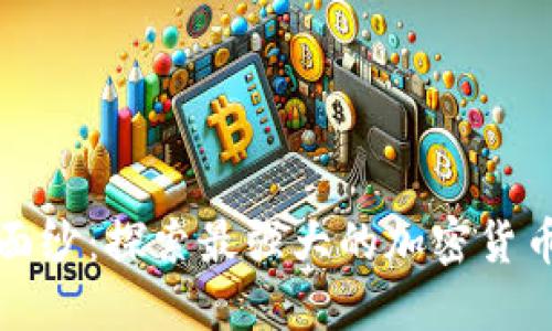 揭开神秘面纱：探索最强大的加密货币电脑软件