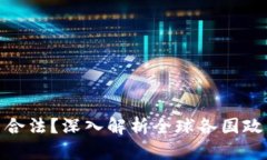 加密货币是否合法？深入