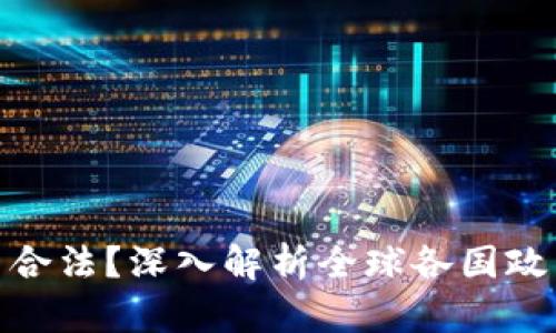 加密货币是否合法？深入解析全球各国政策与投资风险